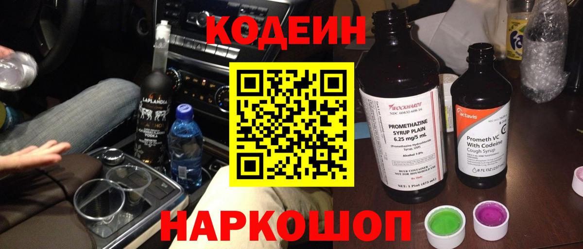 Кодеин Purple Drank  Вход с VPN  Кодеин напиток Lean (лин)  Прохладный 
